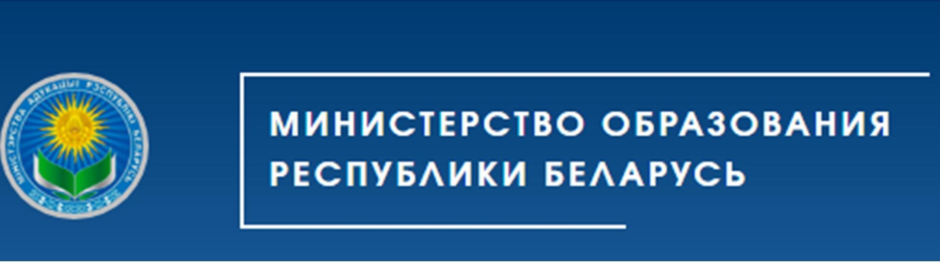 Министерство образования Республики Беларусь http://edu.gov.by/